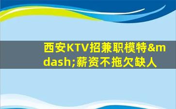 百色KTV招聘